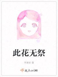 此花无祭