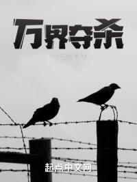 万界夺杀