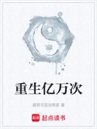 重生亿万次