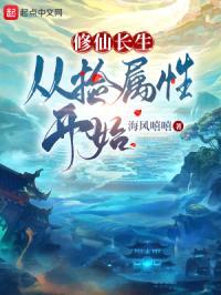 修仙长生:从捡属性开始