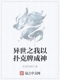 异世之我以扑克牌成神