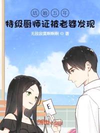 结婚五年:特级厨师证被老婆发现