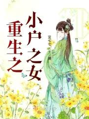 重生之小户之女
