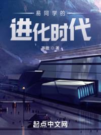易同学的进化时代