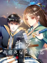 斗罗：我有BUG模拟器