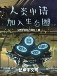 人类申请加入生态圈