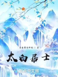 太白居士