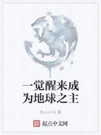 一觉醒来成为地球之主