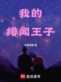 我的绯闻王子