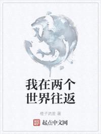 我在两个世界往返