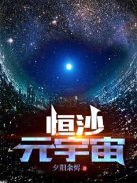 恒沙：元宇宙
