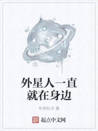 外星人一直就在身边