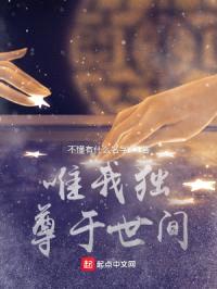 唯我独尊于世间