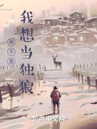 我在进化游戏中被迫成为独狼玩家