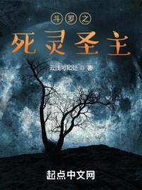 斗罗之死灵圣主