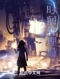 我成立了时间管理局