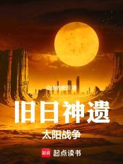旧日神遗:太阳战争