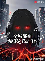 全城都在帮我找尸体