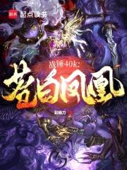 战锤40K：苍白凤凰