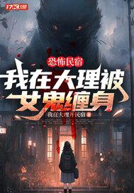 恐怖民宿：我在大理被女鬼缠身