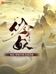 修妖：吞噬万物，合成词条