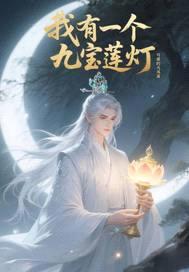 我有一个九宝莲灯