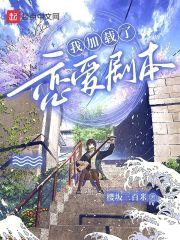 我加载了恋爱剧本