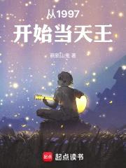 从1997开始当天王