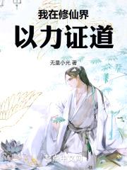 我在修仙界以力证道