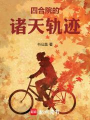 四合院的诸天轨迹