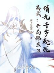 高武：开局锦衣卫，请九千岁赴死