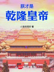 朕才是乾隆皇帝