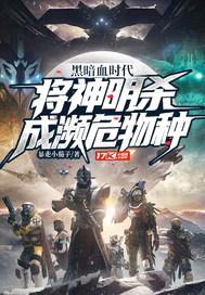 黑暗血时代：将神明杀成濒危物种