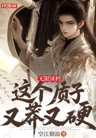 无限读档，这个质子又莽又硬