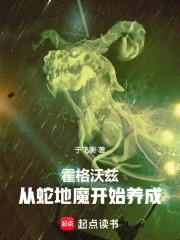 霍格沃兹：从蛇地魔开始养成