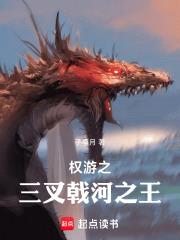 权游之三叉戟河之王