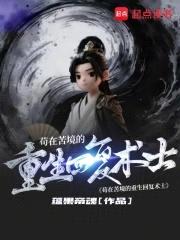 苟在苦境的重生回复术士