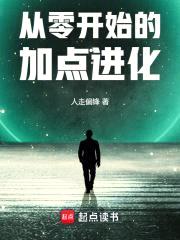 从零开始的加点进化