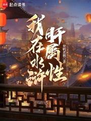 在水浒肝属性点，我武植赢麻了