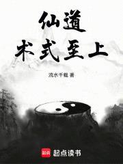 仙道术式至上