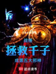 战锤拯救千子成第五大邪神