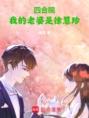 四合院:我的老婆是徐慧珍