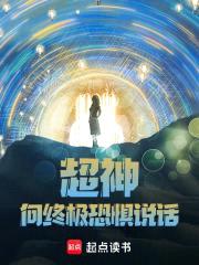 超神:向终极恐惧说话!