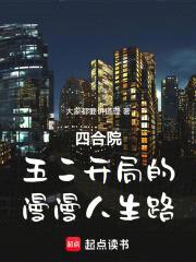 四合院:五二开局的漫漫人生路