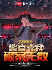 开局演罪犯，警官靠我破案无数