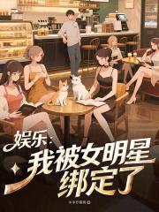 娱乐:我被女明星绑定了