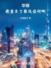 华娱：都重生了谁还读研啊！