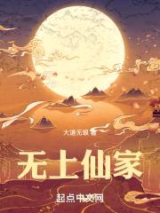 无上仙家