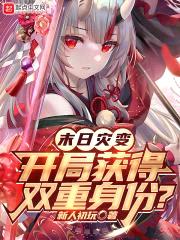 末日灾变，开局获得双重身份？