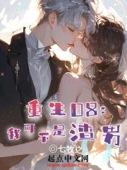 重生08:我可不是渣男